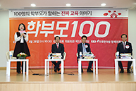 진짜 교육 이야기 '학부모 100 토크콘서트'