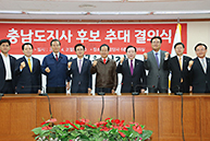 충남도지사 후보 추대 결의식