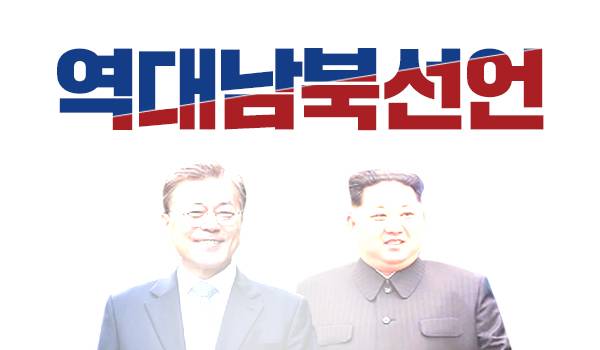 역대남북선언