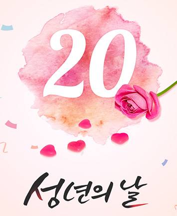 성년의 날