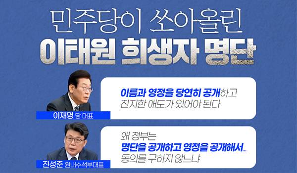 민주당이 쏘아올린 이태원 희생자 명단