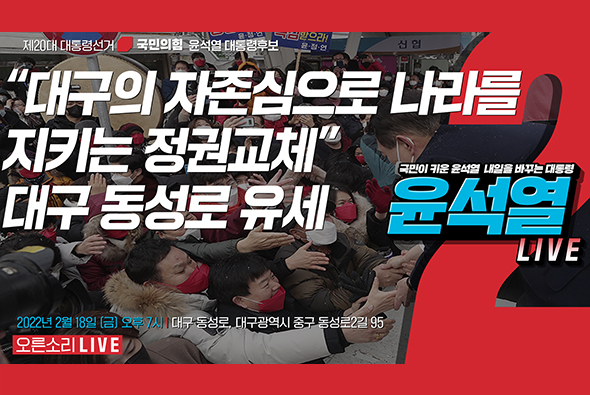 [Live] 2월 18일 “대구의 자존심으로 나라를 지키는 정권교체” 대구 동성로 유세