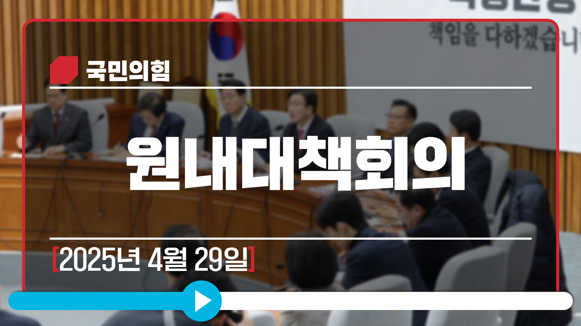 [Live] 4월 29일 원내대책회의