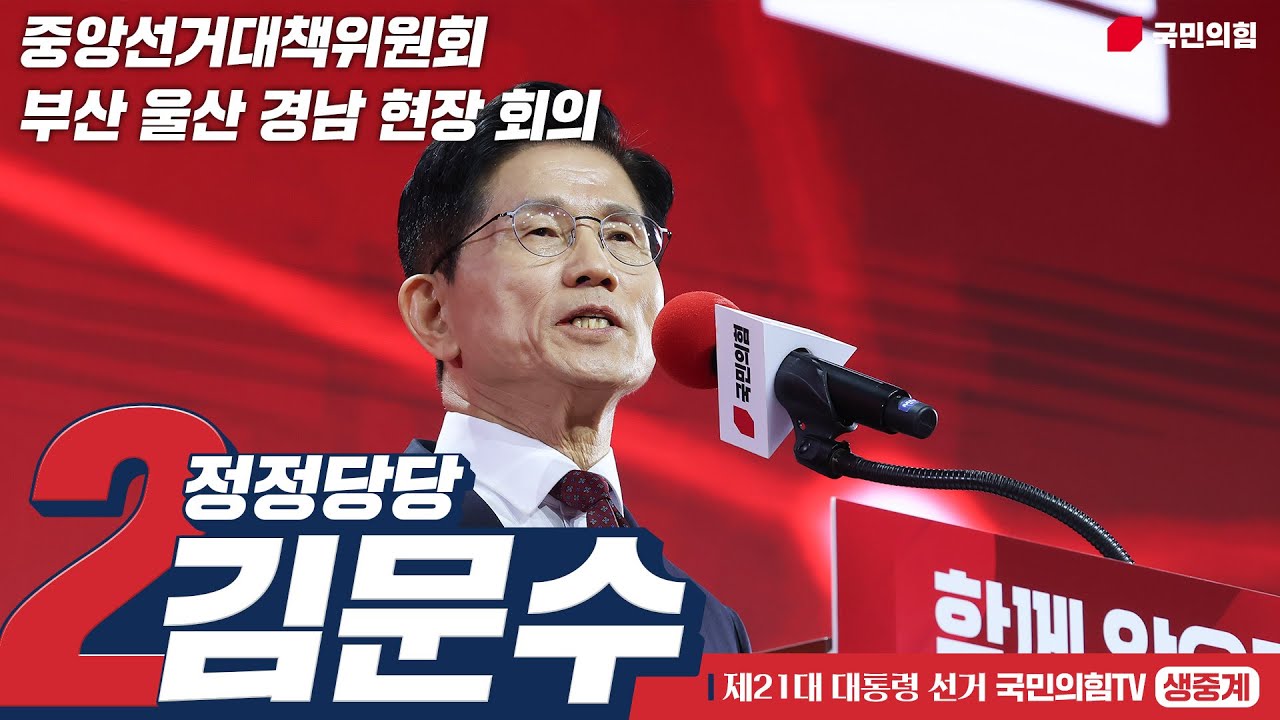 [Live] 6월 2일 부산선대위 현장 회의