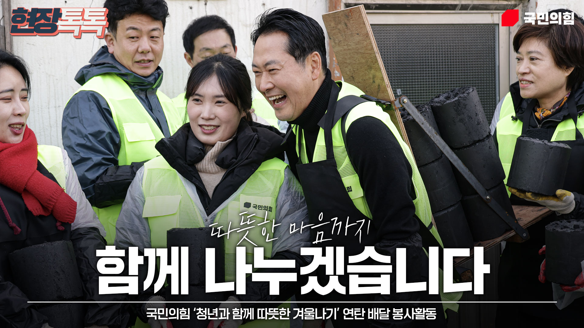 12월 17일 국민의힘 '청년과 함께 따뜻한 겨울나기' 연탄 배달 봉사활동