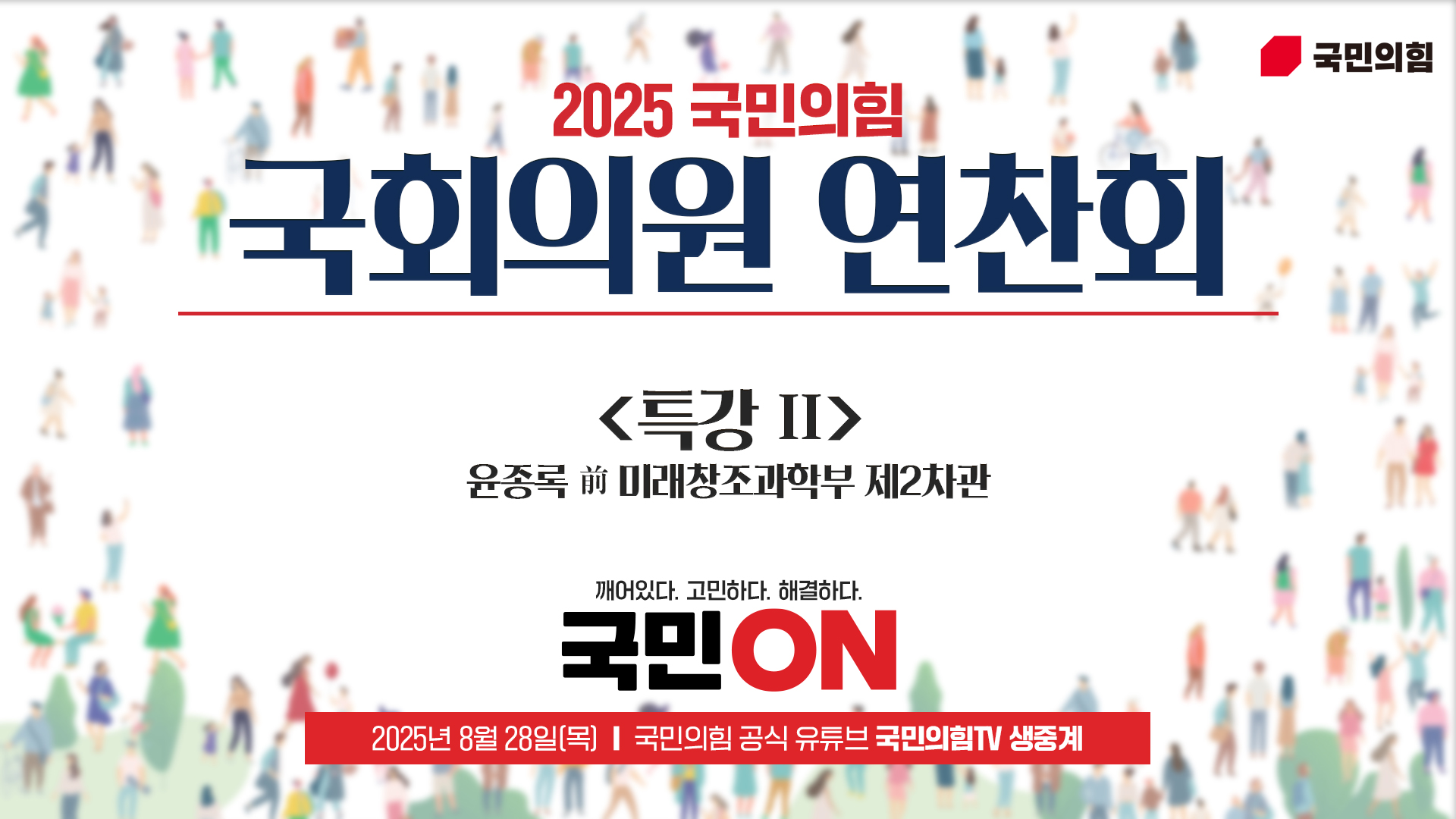 [Live] 8월 28일 2025 국민의힘 국회의원 연찬회 [특강 2]