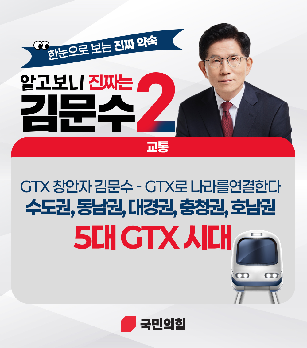 [한눈으로 보는 진짜 약속] 교통분야