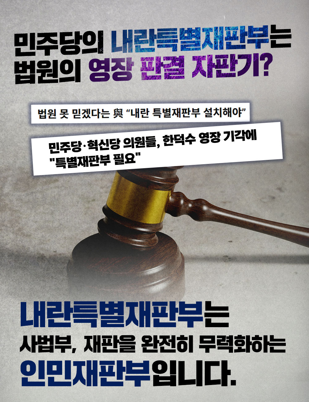 내란특별재판부는  사법부, 재판을 완전히 무력화하는 인민재판부입니다.