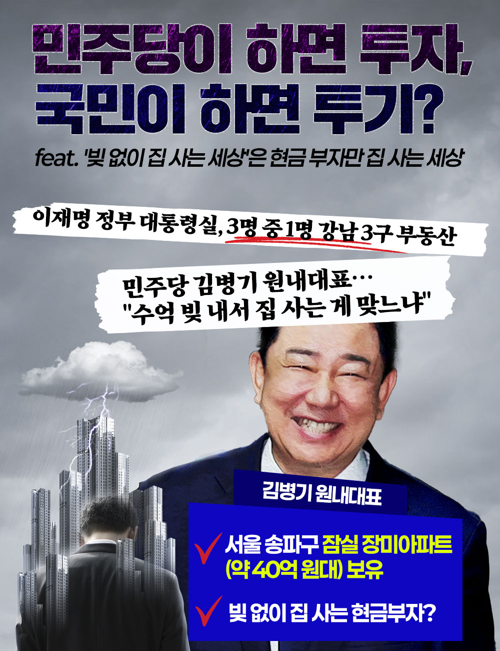 민주당이 하면 투자, 국민이 하면 투기?