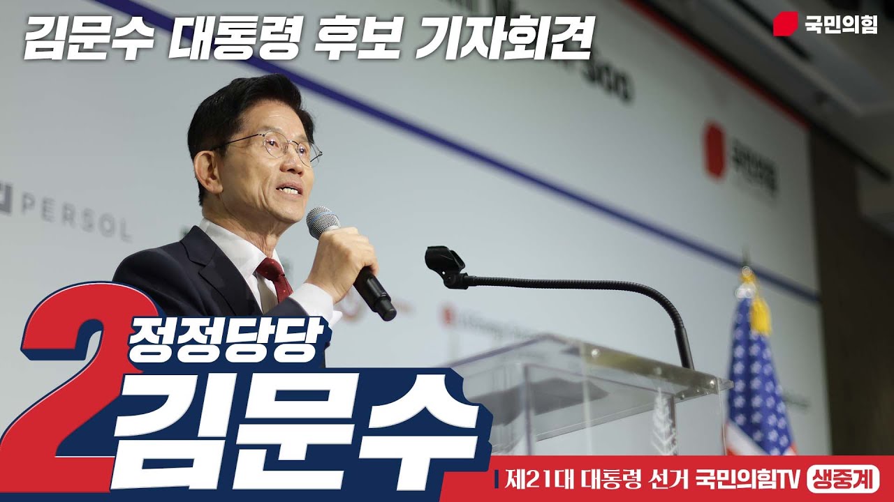 [Live] 6월 4일, 김문수 대통령 후보 기자회견
