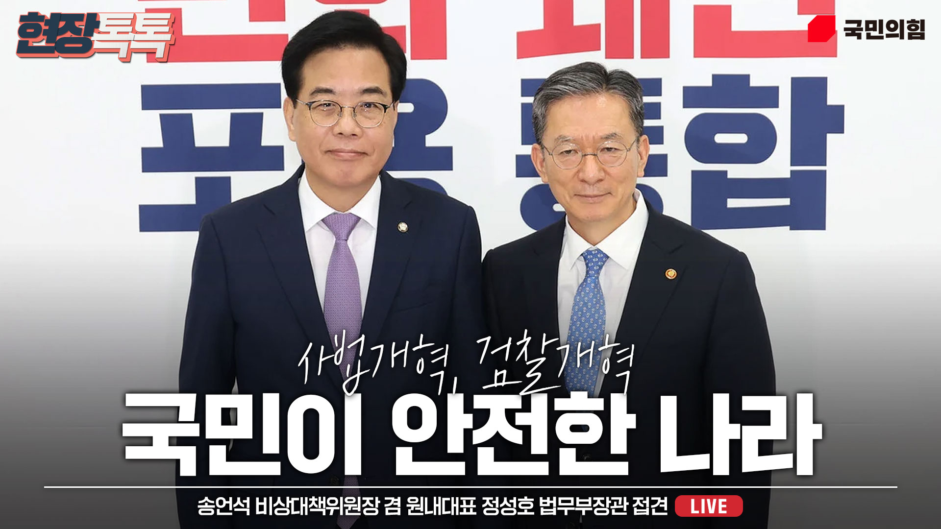 [Live] 8월 6일 송언석 비상대책위원장 겸 원내대표 정성호 법무부장관 접견