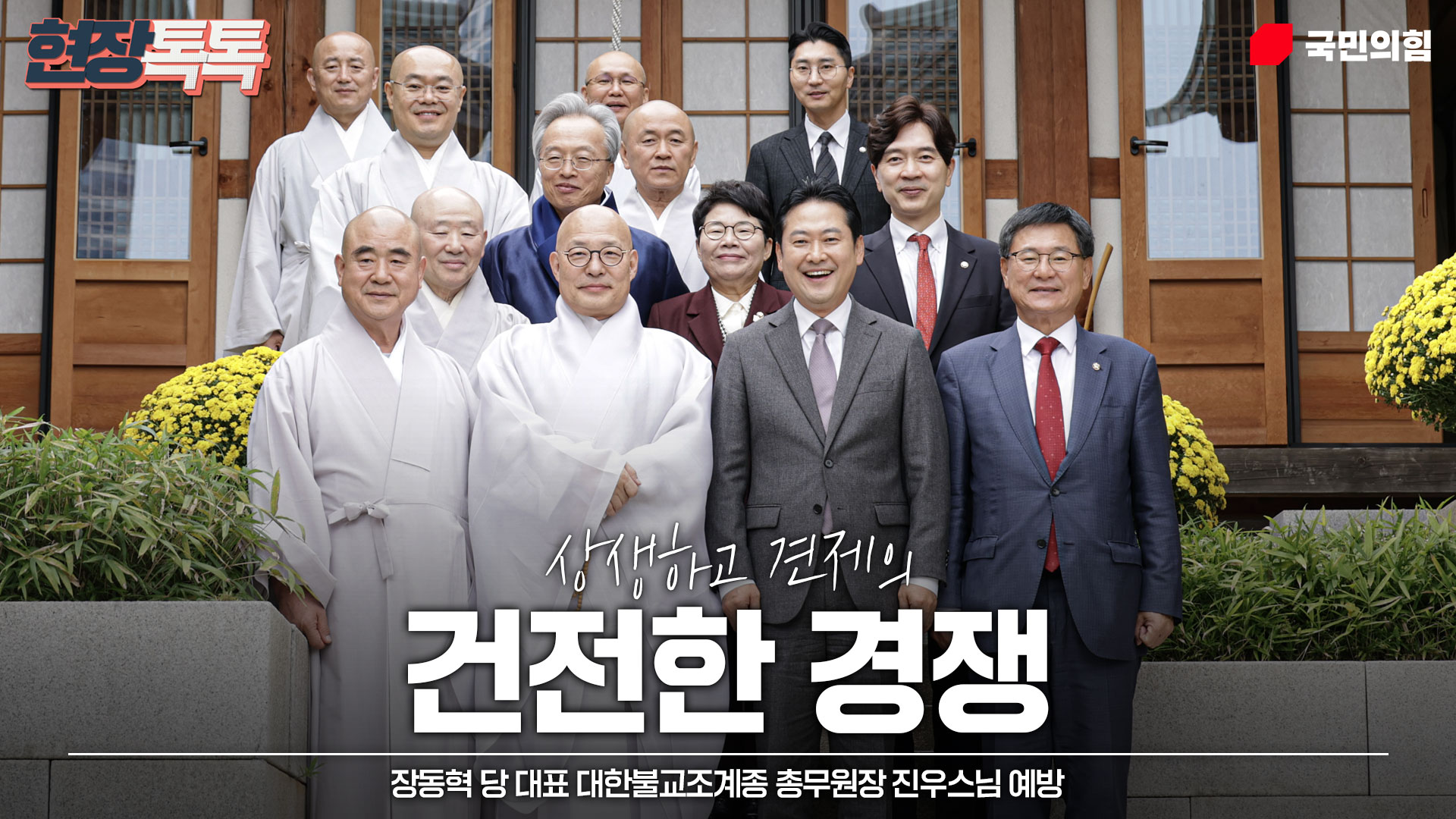 10월 21일 장동혁 당 대표 대한불교조계종 총무원장 진우스님 예방