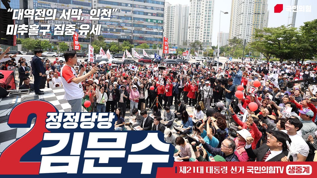 [Live] 5월 29일 김문수 대통령 후보, “대역전의 서막, 인천” 미추홀구 집중 유세