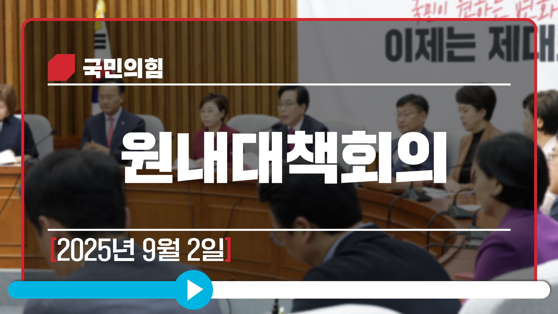 [Live] 9월 2일 원내대책회의