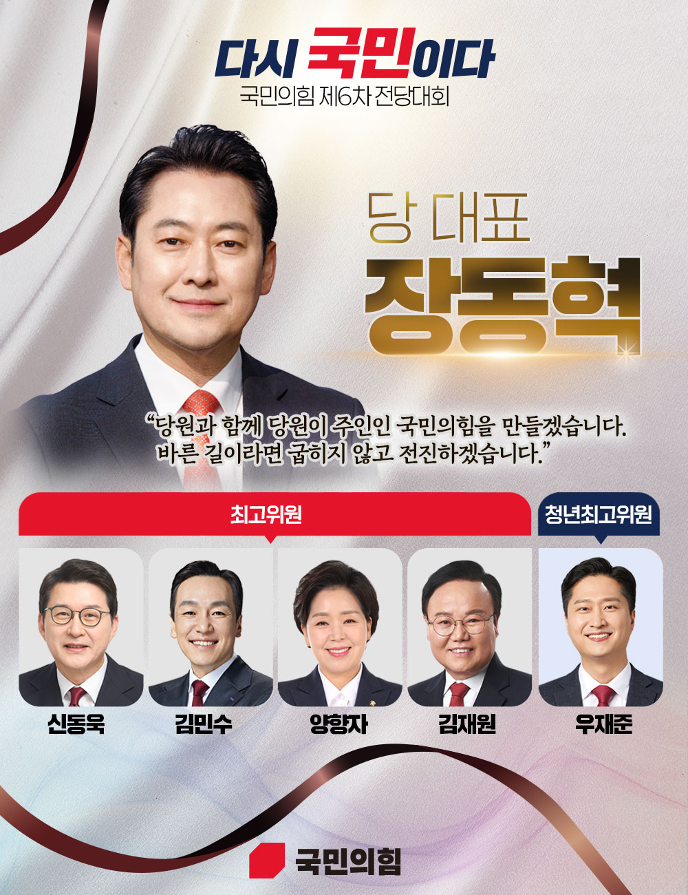 <당 대표 장동혁> 바른 길이라면 굽히지 않고 전진하겠습니다