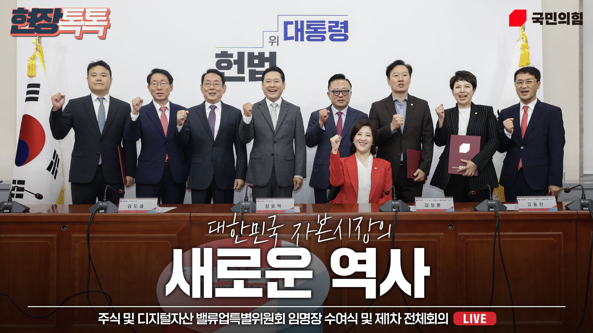 [Live] 10월 10일 주식 및 디지털자산 밸류업특별위원회 임명장 수여식 및 제1차 전체회의