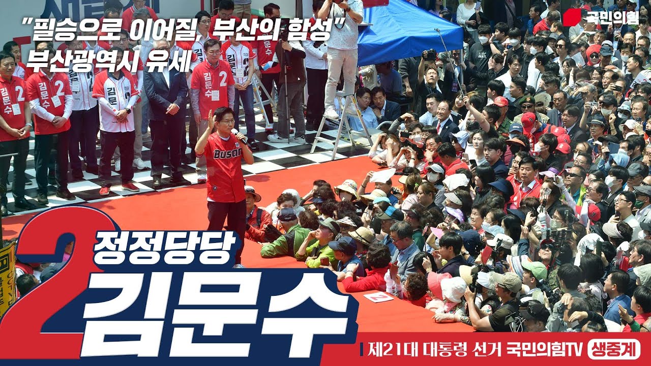 [Live] 5월 28일 김문수 대통령 후보, 