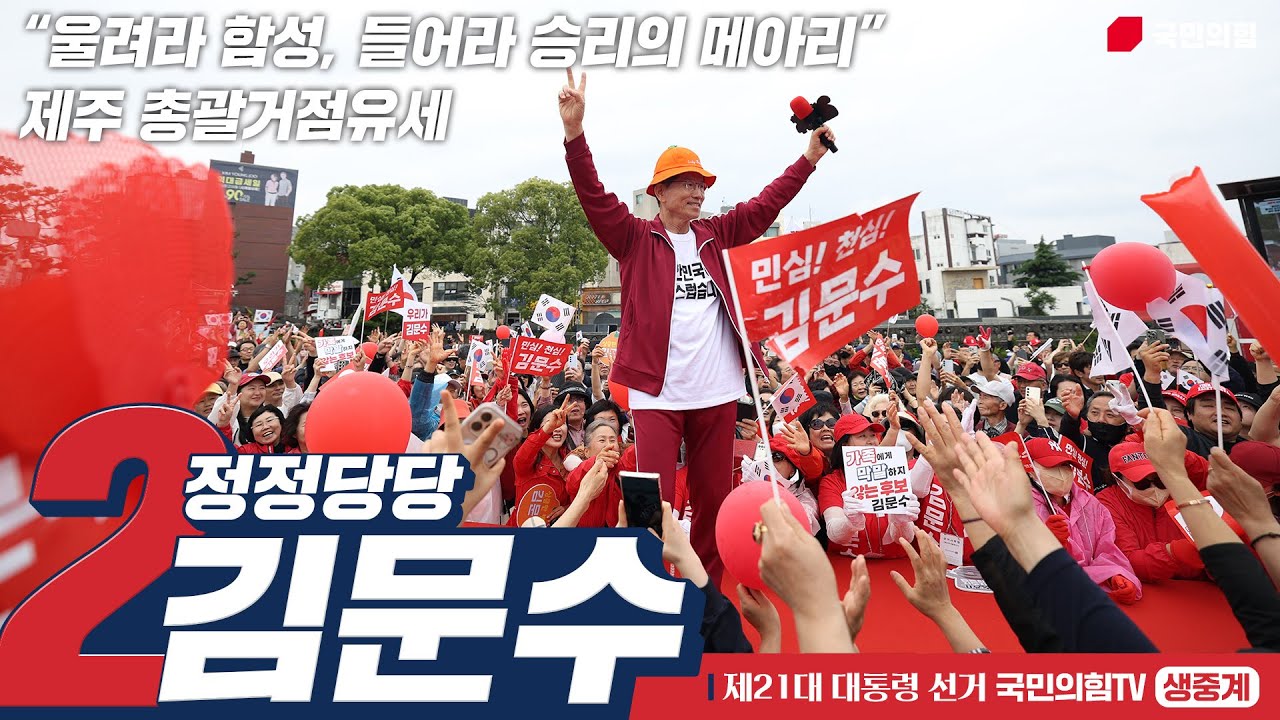 [Live] 6월 2일 김문수 대통령 후보, “울려라 함성, 들어라 승리의 메아리” 제주 총괄거점유세