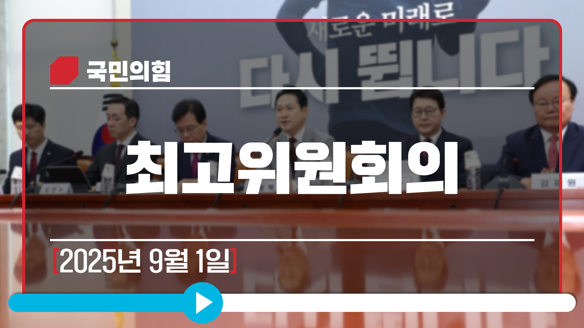 [Live] 9월 1일 최고위원회의