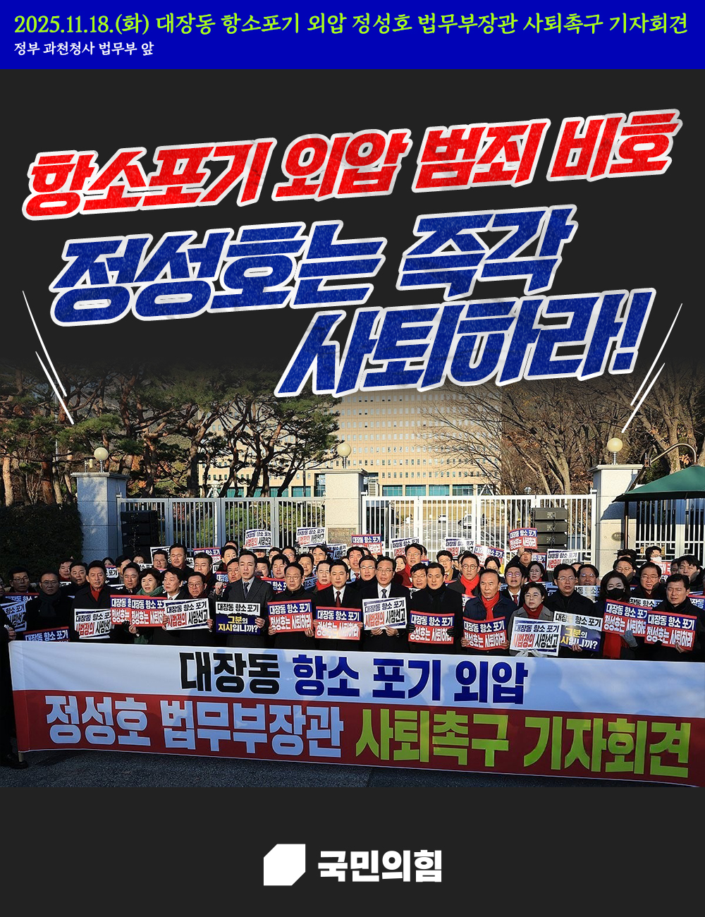 정성호는 즉각 사퇴하라