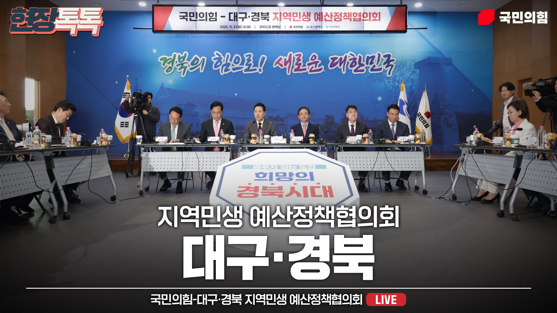 [Live] 11월 3일 국민의힘-대구·경북 지역민생 예산정책협의회