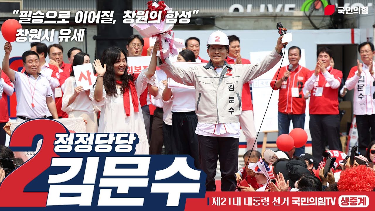 [Live] 5월 28일 김문수 대통령 후보, 