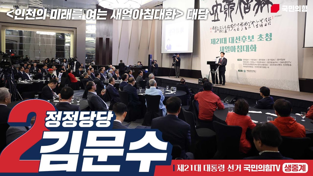 [Live] 5월 29일 김문수 대통령 후보, '인천의 미래를 여는 새얼아침대화' 대담