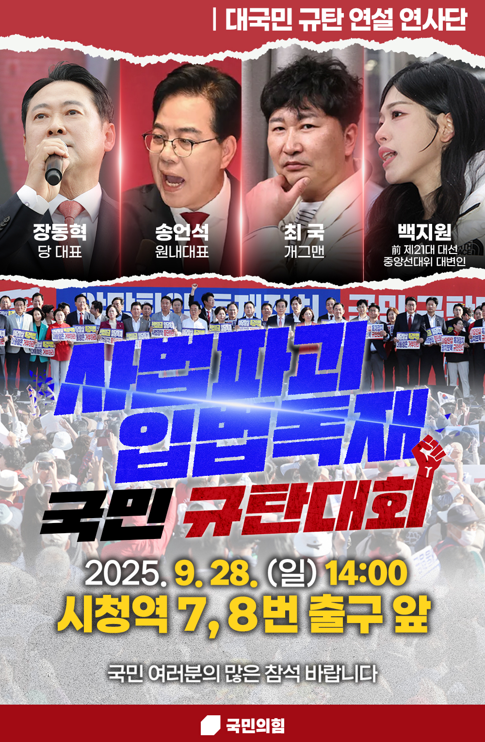 사법파괴! 입법독재! 국민 규탄대회