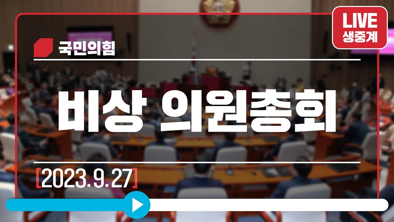 [Live] 9월 27일 비상 의원총회