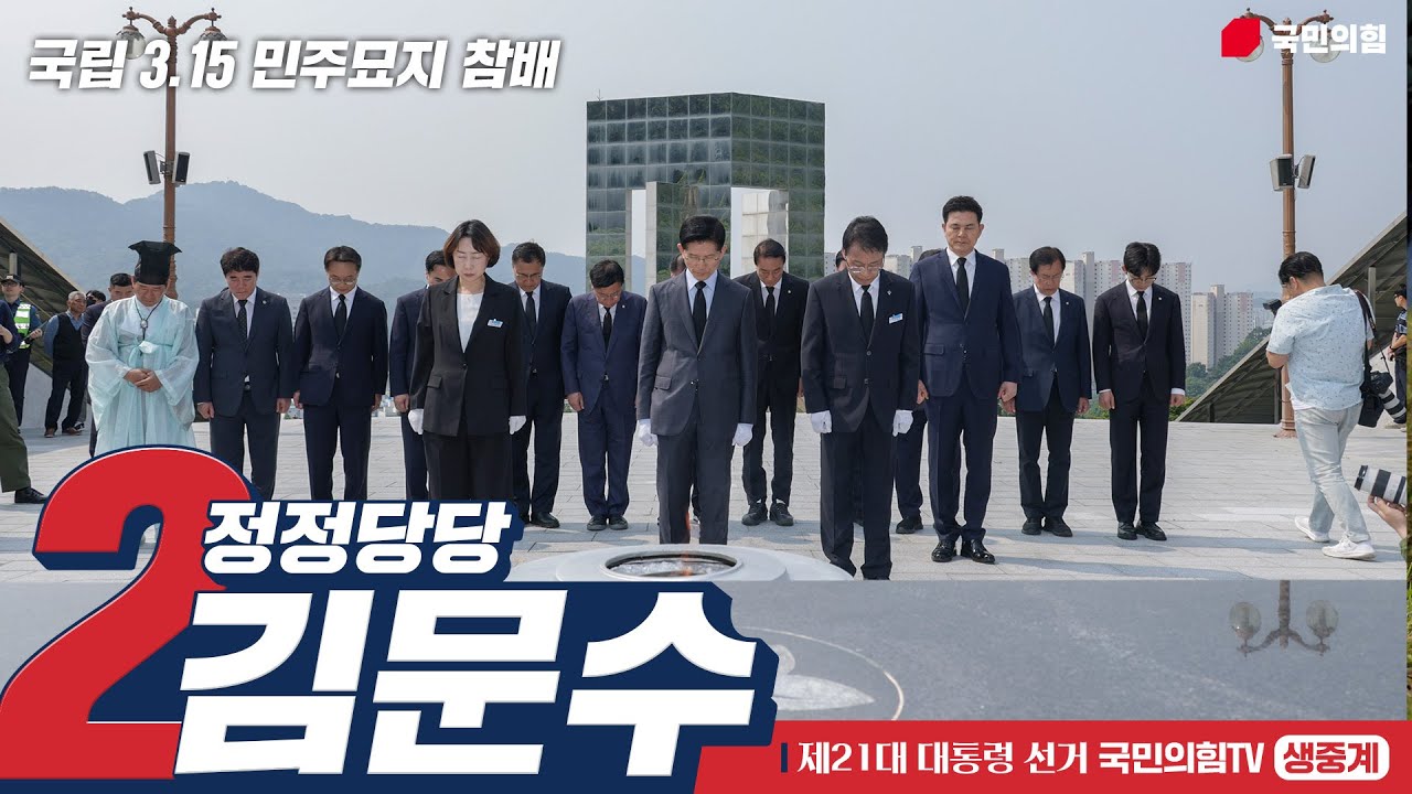 [Live] 5월 28일 김문수 대통령 후보, 국립 3.15 민주묘지 참배