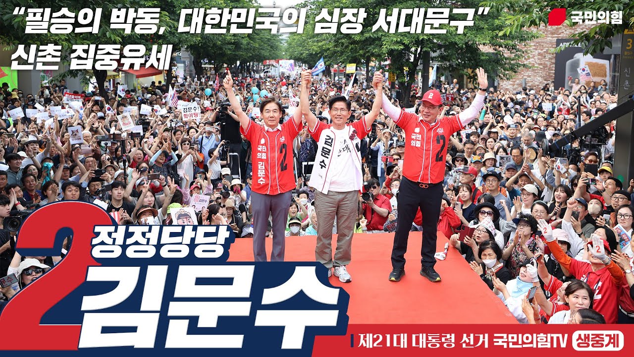 [Live] 6월 1일 김문수 대통령 후보, 