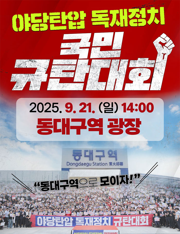 동대구역 야당탄압 독재정치 국민 규탄대회