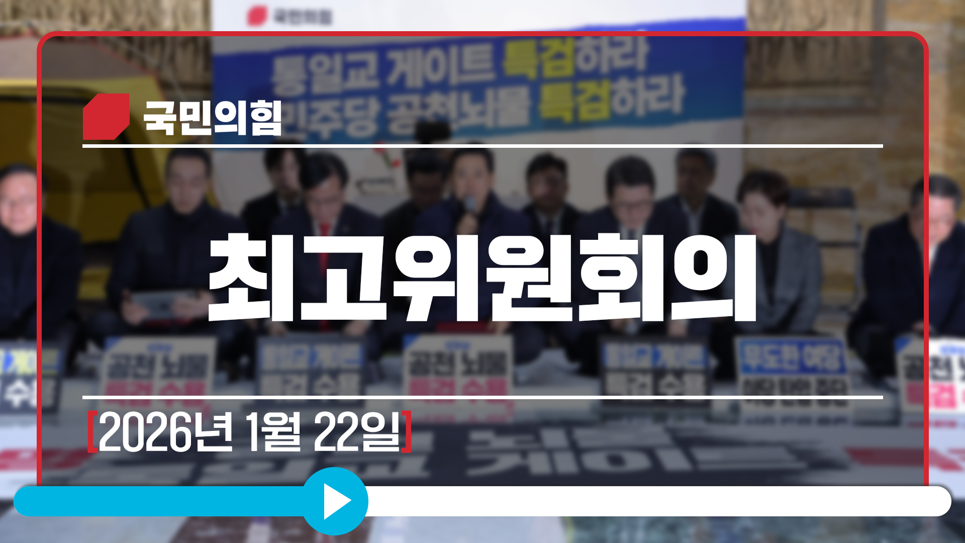 [Live] 1월 22일 최고위원회의