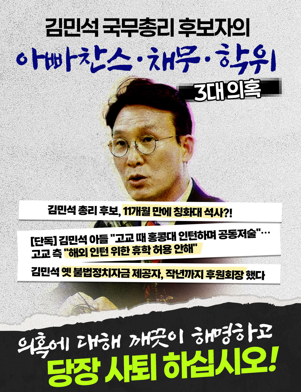 김민석 국무총리 후보자는 당장 사퇴 하십시오!