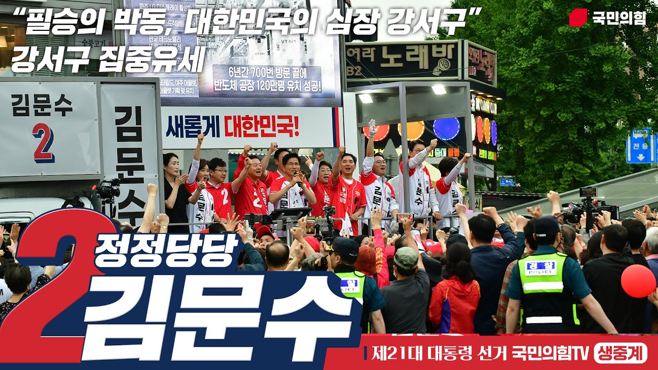 [Live] 6월 1일 김문수 대통령 후보, 