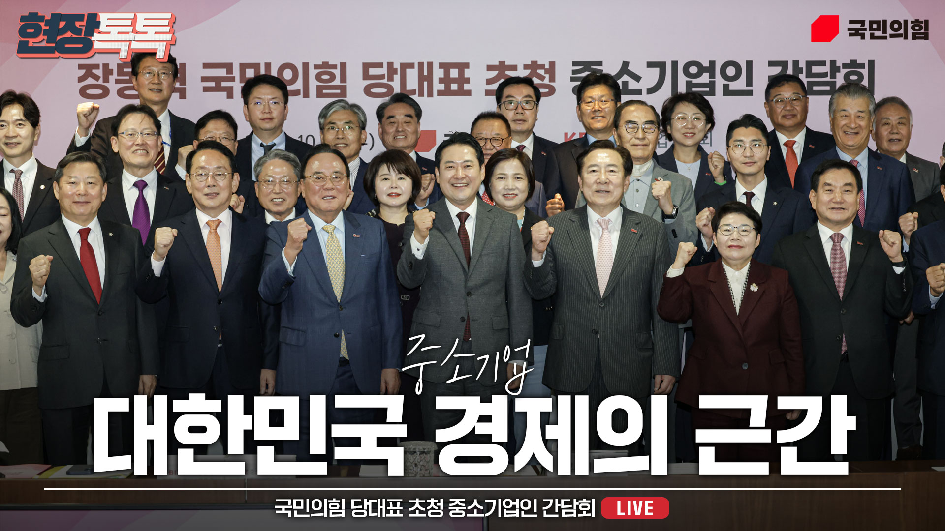 [Live] 10월 22일 국민의힘 당대표 초청 중소기업인 간담회