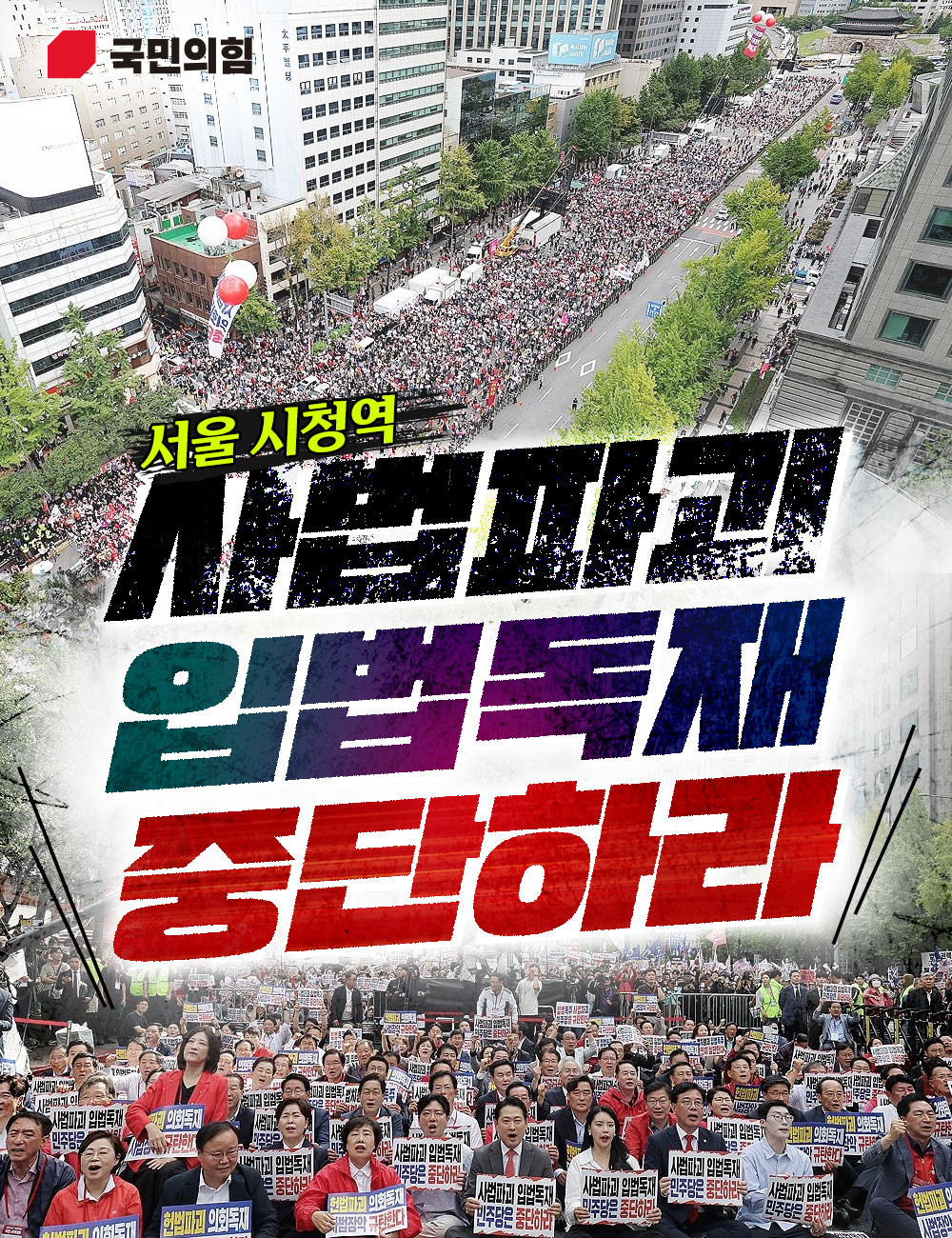 서울 시청역 사법파괴 입법독재 중단하라!