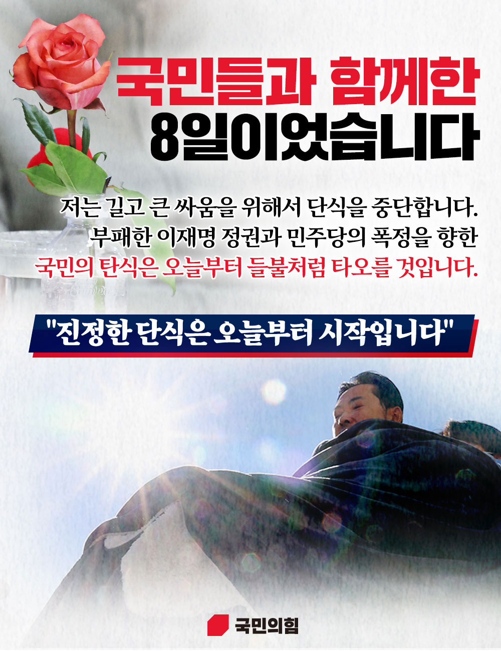 [단식 8일차] 국민들과 함께한 8일이었습니다
