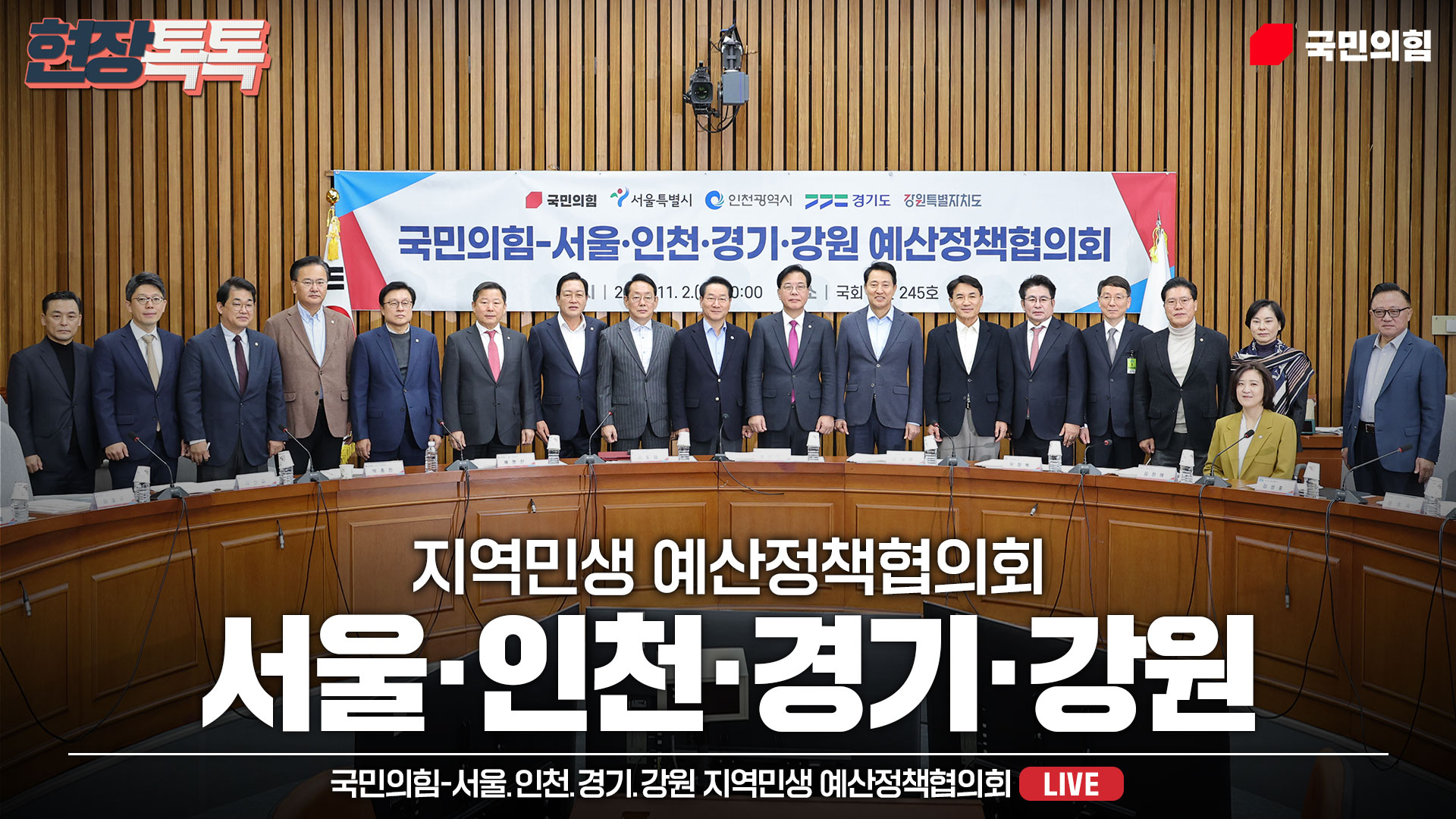 [Live] 11월 2일 국민의힘-서울.인천.경기.강원 지역민생 예산정책협의회