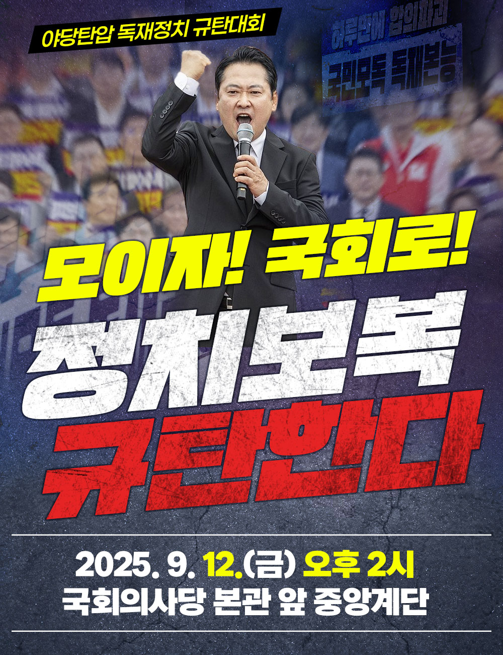 야당탄압 독재정치 규탄대회