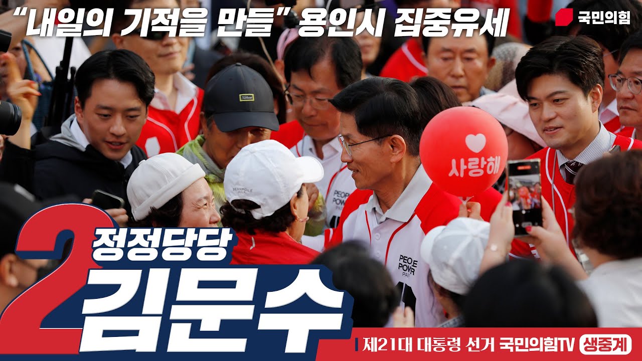 [Live] 5월 26일 김문수 대통령 후보, “내일의 기적을 만들” 용인시 집중유세