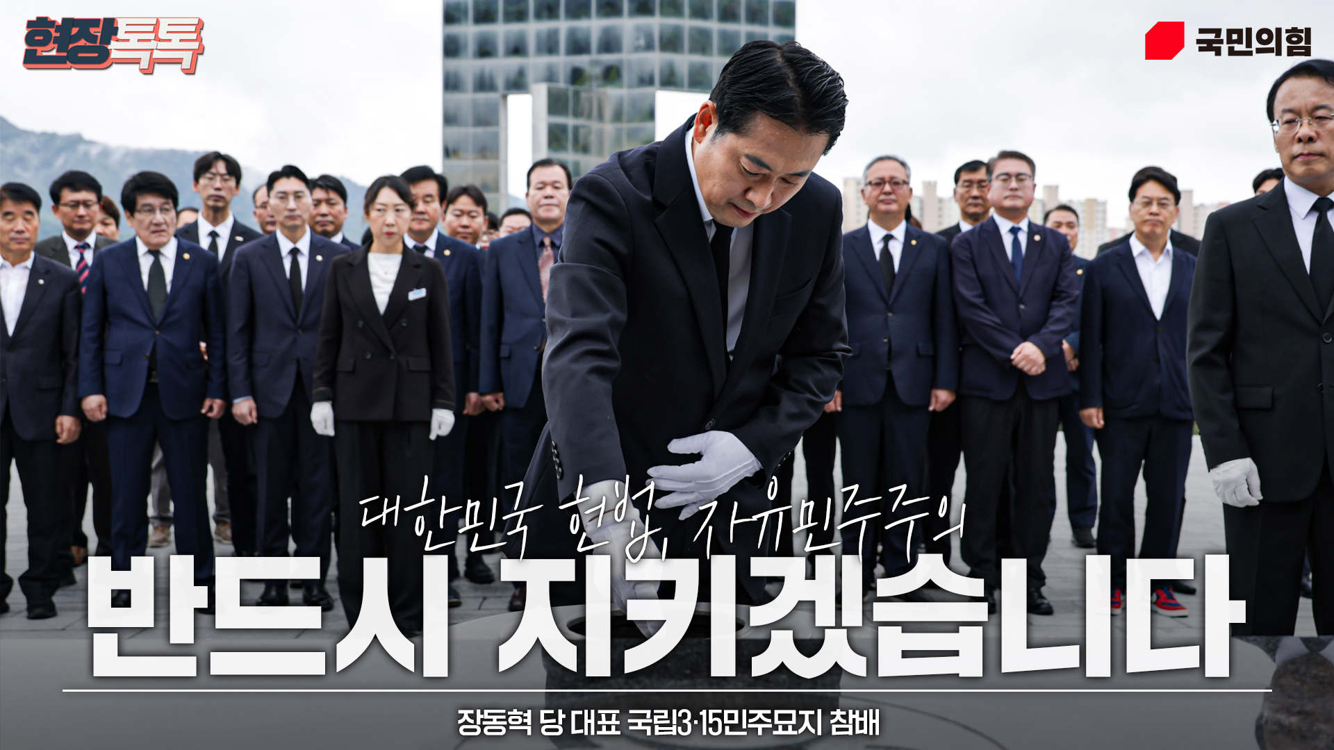 10월 16일 장동혁 당 대표 국립3·15민주묘지 참배