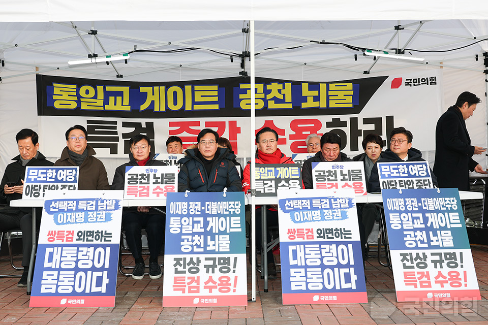 더불어민주당 공천뇌물-통일교 게이트 특검 촉구 국회 천막 농성