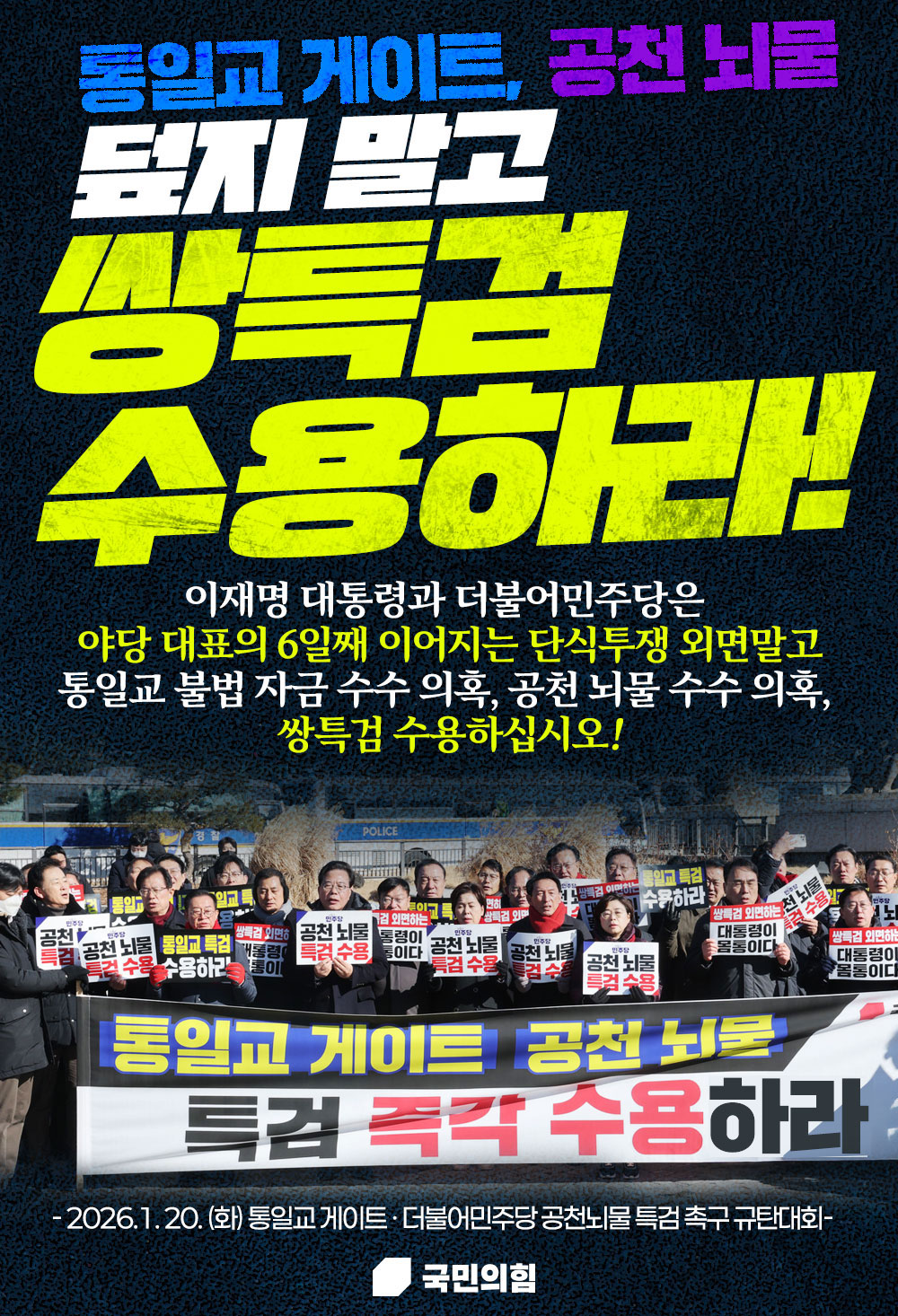 통일교 게이트, 공천 뇌물 덮지 말고 쌍특검 수용하라!