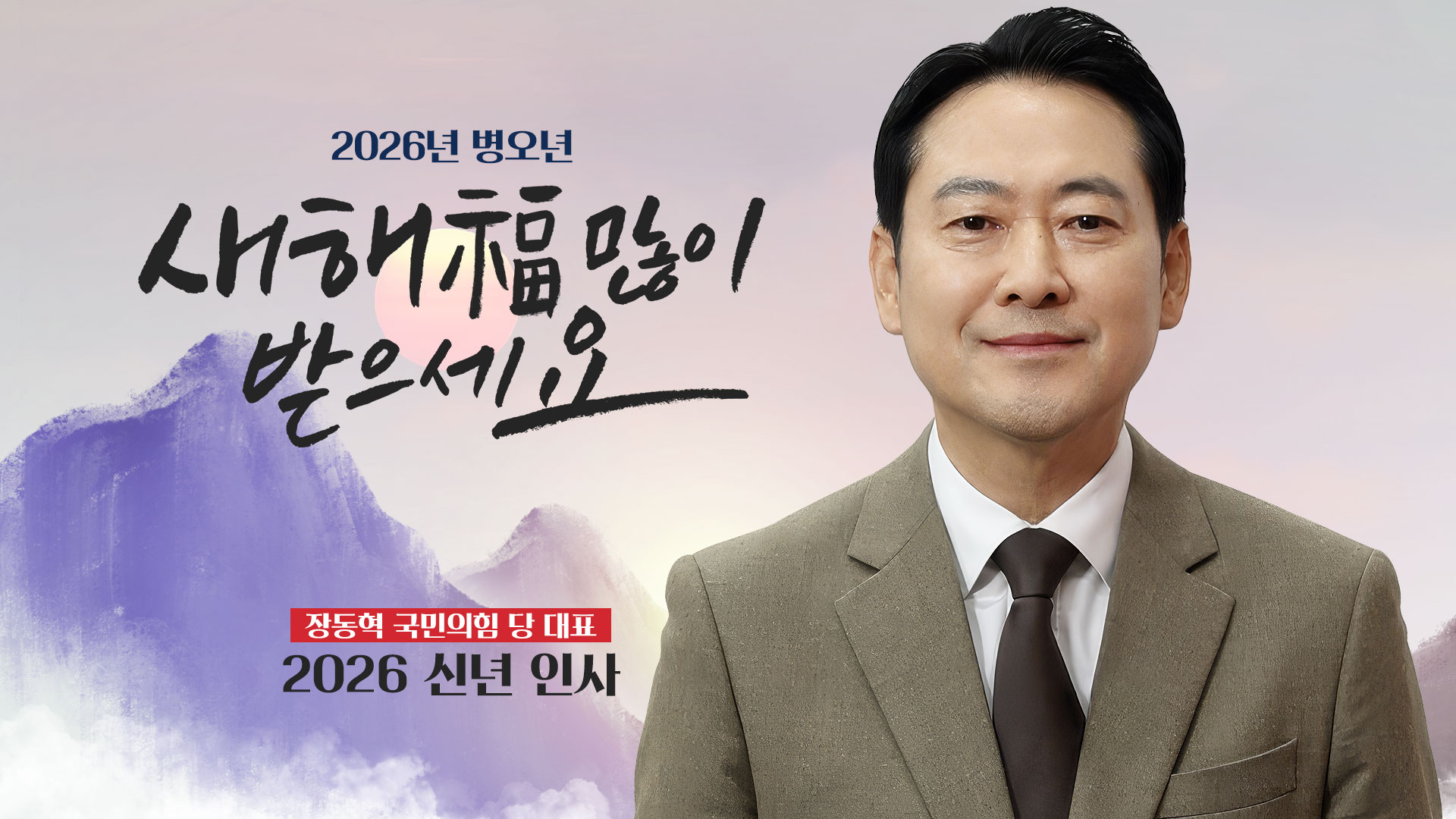 장동혁 당 대표 신년인사