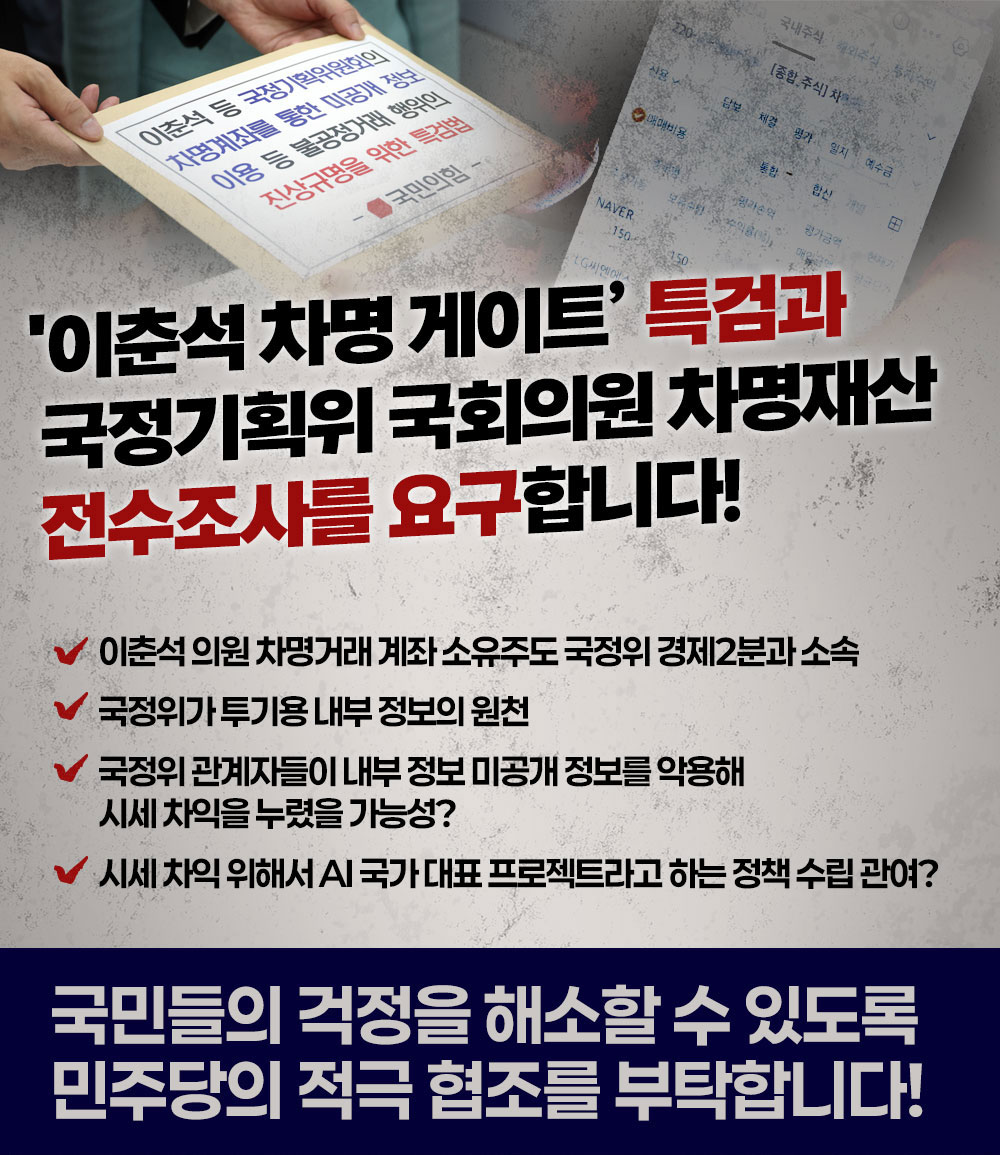 '이춘석 차명 게이트' 특검과 국정기획위 국회의원 차명재산 전수조사를 요구합니다!