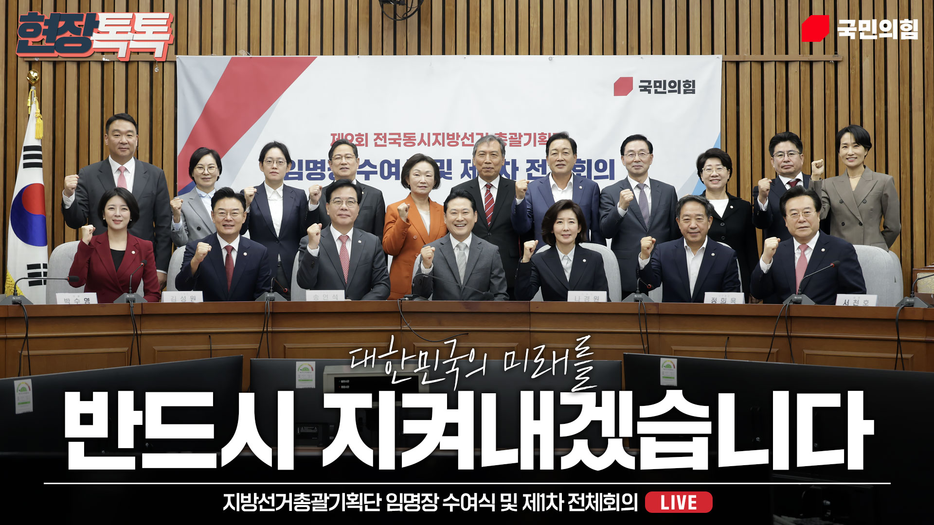 [Live] 10월 10일 지방선거총괄기획단 임명장 수여식 및 제1차 전체회의