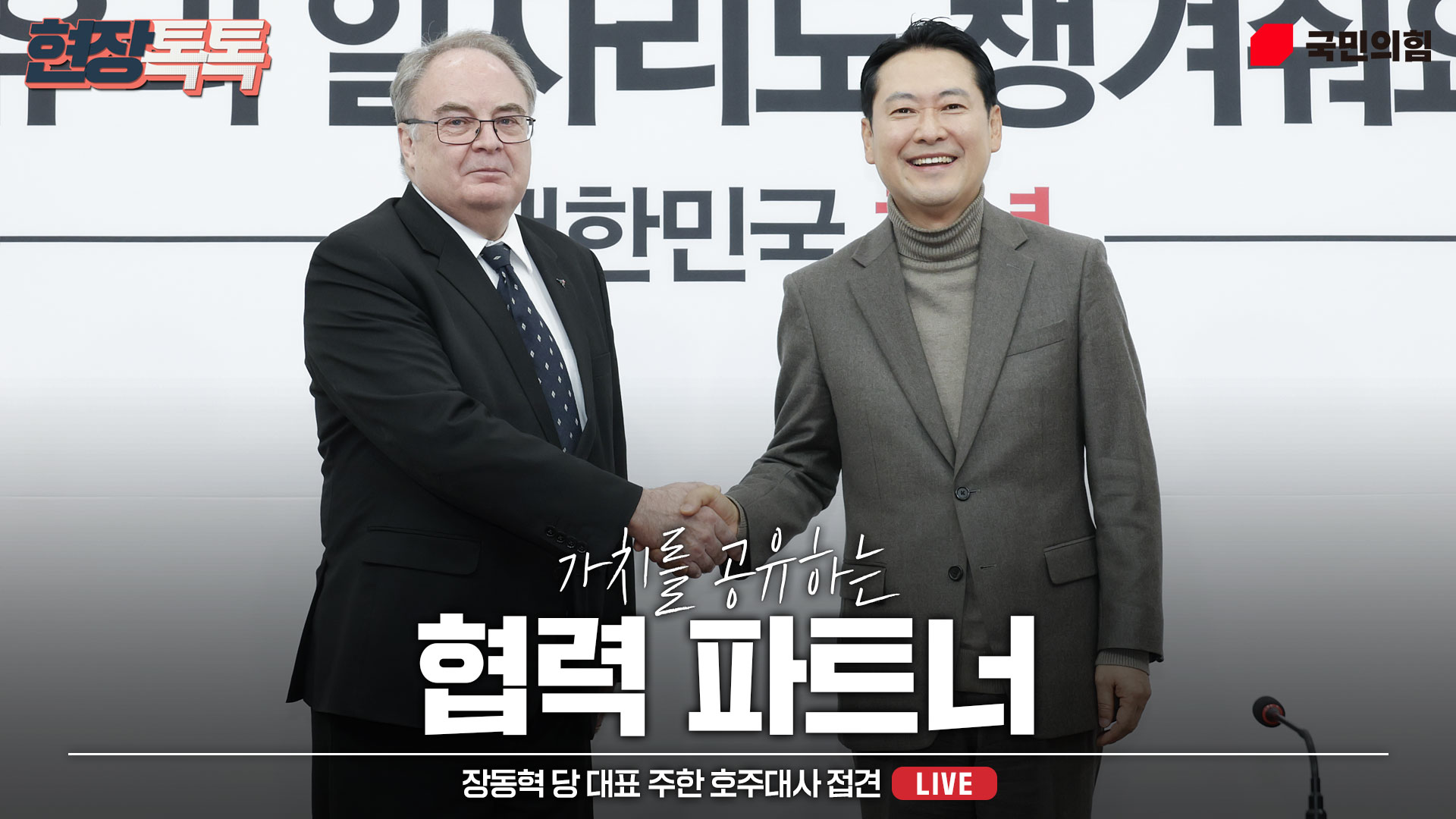 [Live] 12월 16일 장동혁 당 대표 주한 호주대사 접견