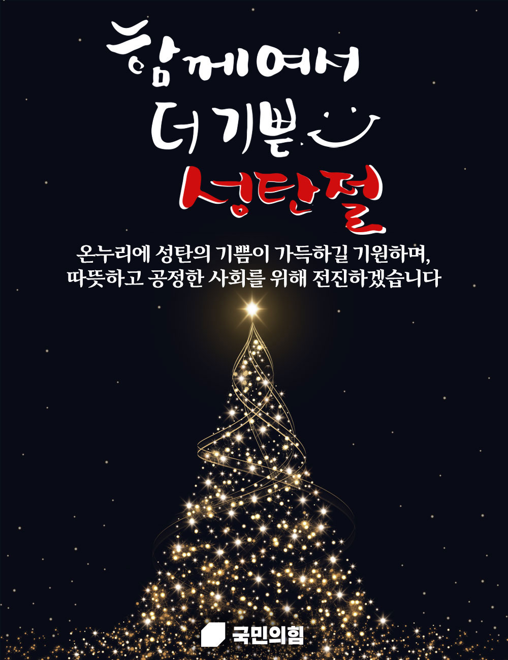 온누리에 성탄의 기쁨이 가득하길 기원합니다