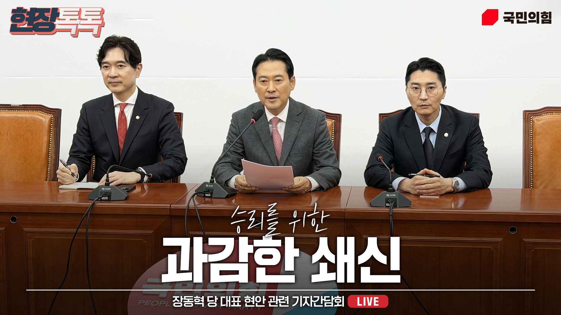 [Live] 1월 2일 장동혁 당 대표 현안 관련 기자간담회